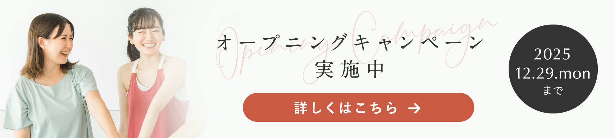 オープニングキャンペーン実施中