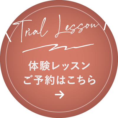 体験レッスンご予約はこちら